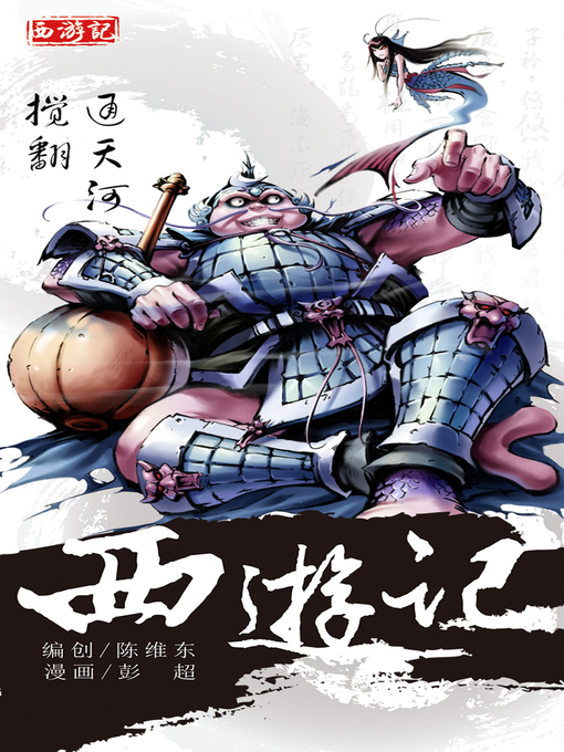 Cover image for 西游记12-搅翻通天河